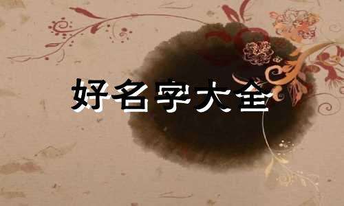 马姓开字辈如何起名字