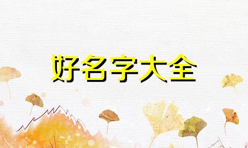 出生的小孩如何起名字最好呢