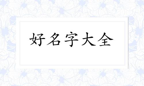 河道如何起名字好听一点