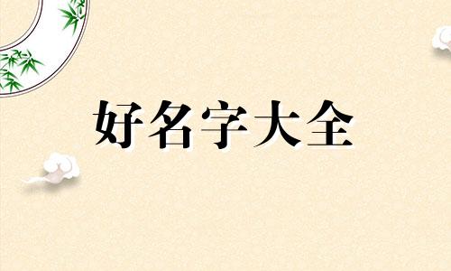 起名五行如何搭配才好听呢