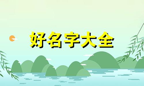 起名字如何查笔画数量多少