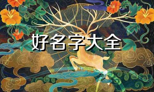 公关部如何起名字好听女生