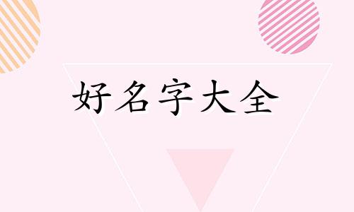八字缺火缺金如何起名