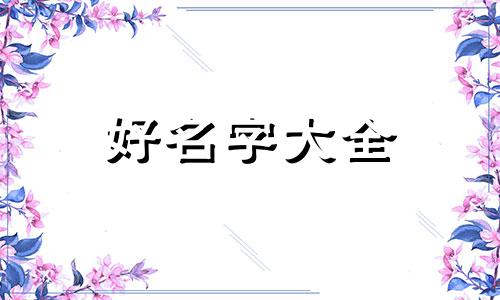 如何给小学的小组起名字