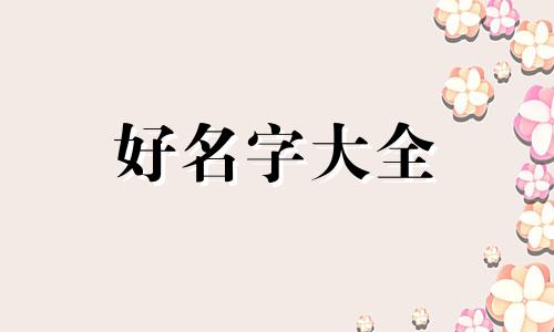 大家都如何给孩子起名字的