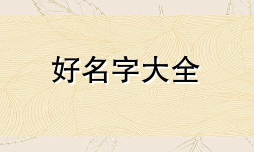 父姓韦母姓贺女儿如何起名