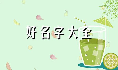 命理中男人如何起名字用字