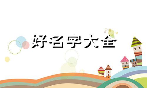 建材零售生意如何起名字