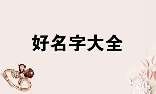 新生儿如何起名字好听男孩