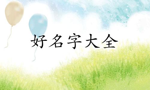 姓周的男孩如何起名字好听