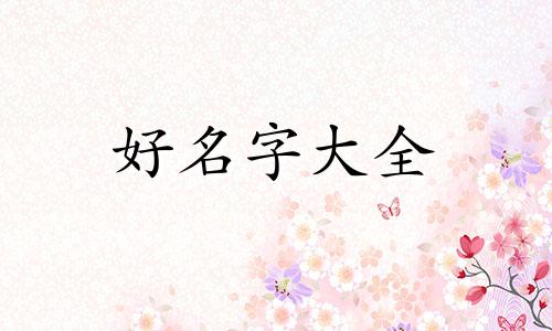 樊姓与吴姓的关系如何起名