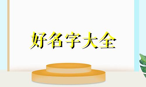 荣康起名字如何起的好