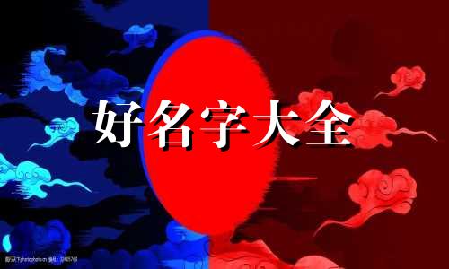 如何给柏姓子女起名字男孩