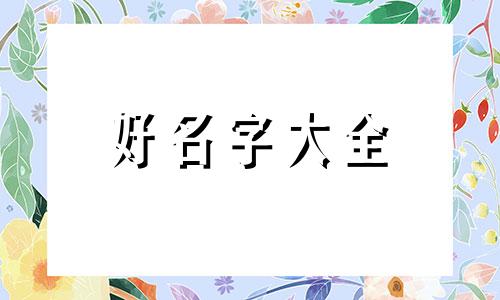如何给鼠宝宝起名字好听女生