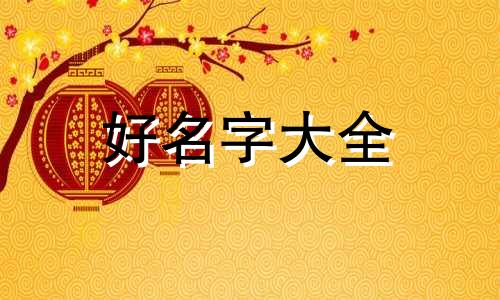 设计师如何起名字女生简单