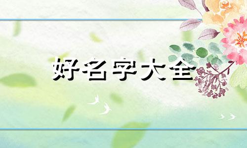 元姓如何起名字女孩子