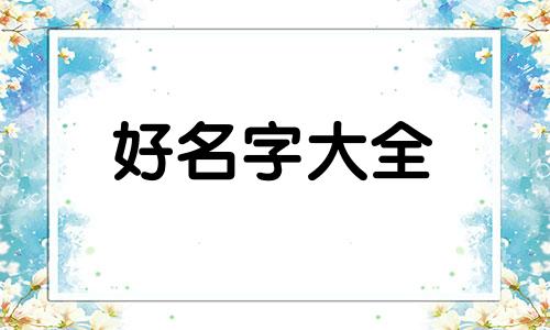 姓周生如何起名字男孩小名