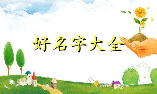 如何给煎饼店起名字大气点儿