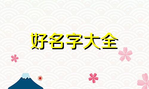 虎年女如何起名字大全好听