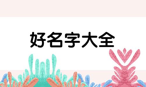 红豆如何起名字女孩子的