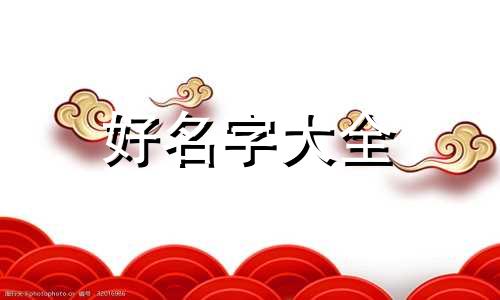 虎年6月女孩起名如何起