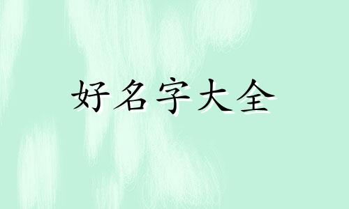 如何给凹凸设子起名字好听