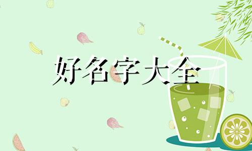 如何正确的给小孩起名字大全