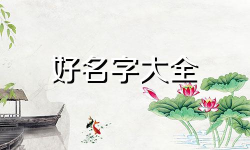 姚姓与郭姓的孩子如何起名