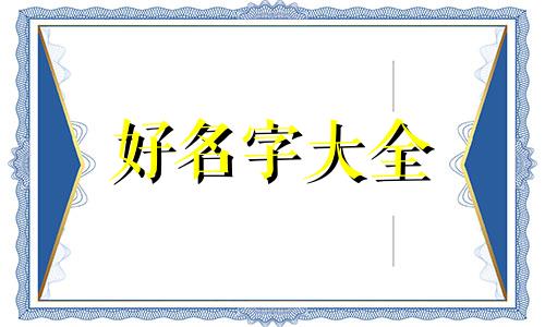 三拼饭如何起名字好听女生