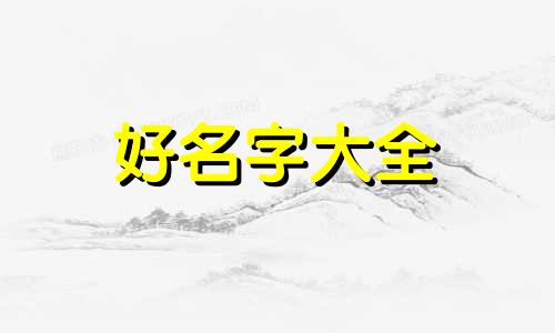 姓氏为刘的如何起名字好听