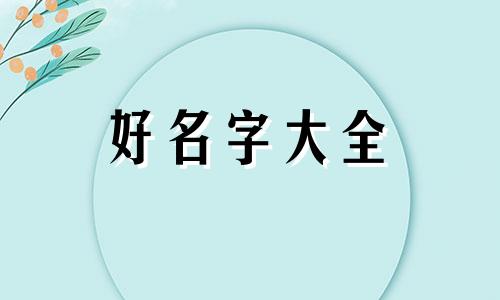 如何给自闭症学校起名字