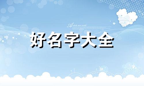 如何起名字啊好听的字女孩