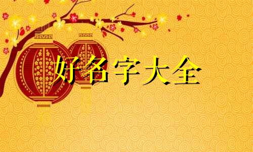 五行金做餐饮如何起名好听