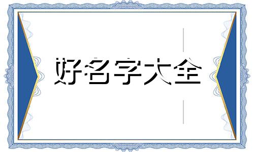 如何给盘景树起名字好听