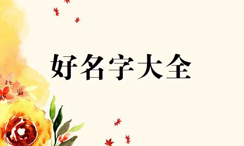 父姓祝母姓姜如何起名好听