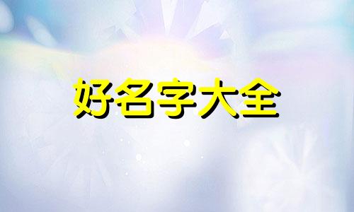 男姓付女姓侯如何起名字好听