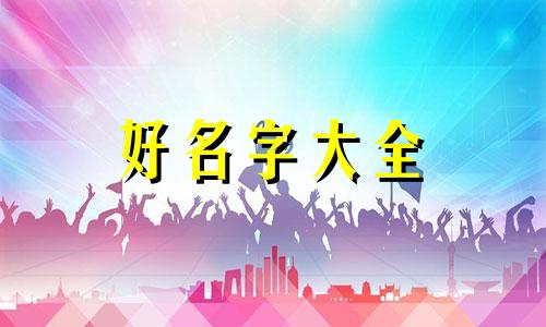 如何给小孩八字起名范例推荐