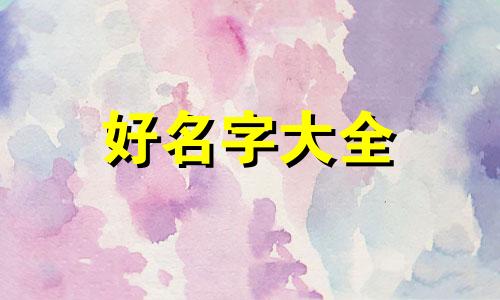 如何以残花泪起名字男生