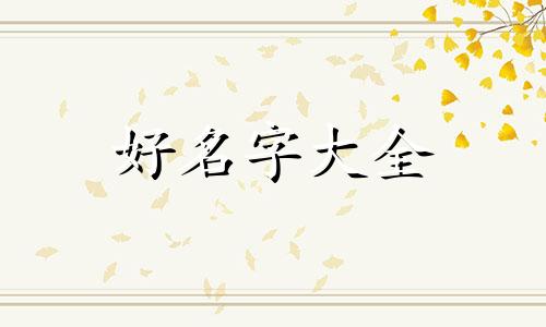 姓谷的孩子如何起名字好听