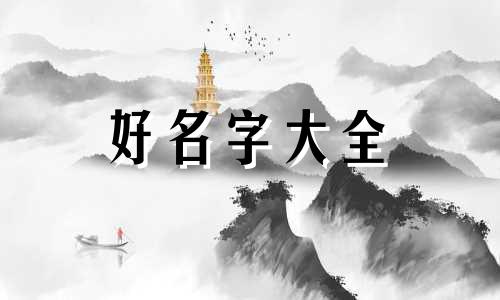 两层房子如何起名字好听