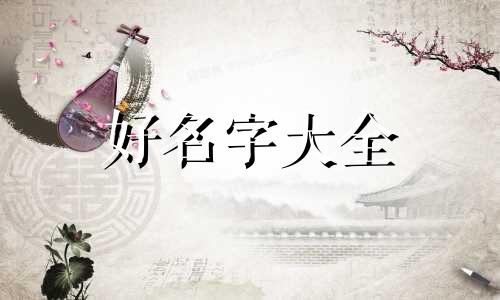 起名字如何带符号女孩子