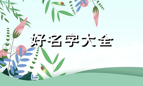 美容院如何起名字好听点