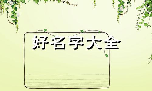 姓高的女孩如何起名字大全