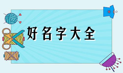 姓戴的孩子如何起名字好听男孩