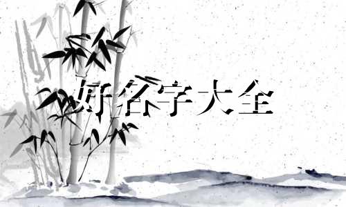 如何为餐饮公司起名字好听