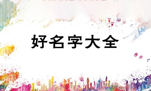 郝宇男孩五行如何起名的