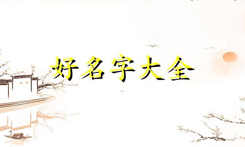 胡姓黄姓两个相配如何起名