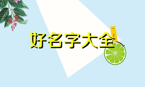 公司如何起名字比较有财运