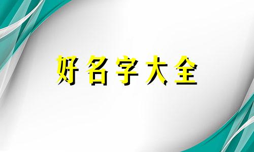 牛姓跟刘姓的关系如何起名