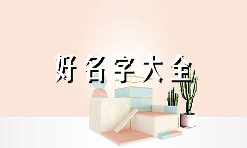 男孩如何给女孩子起名字